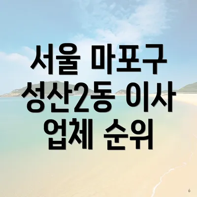 서울 마포구 성산2동 이사 업체 순위