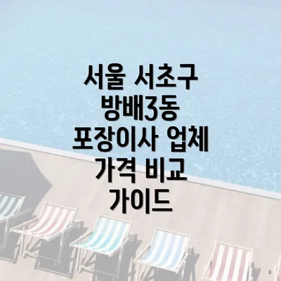 서울 서초구 방배3동 포장이사 업체 가격 비교 가이드