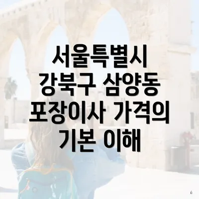 서울특별시 강북구 삼양동 포장이사 가격의 기본 이해