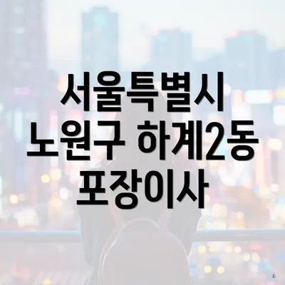 서울특별시 노원구 하계2동 포장이사