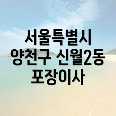 서울특별시 양천구 신월2동 포장이사