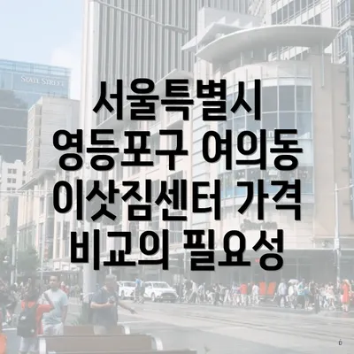 서울특별시 영등포구 여의동 이삿짐센터 가격 비교의 필요성