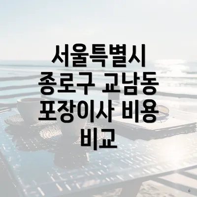 서울특별시 종로구 교남동 포장이사 비용 비교