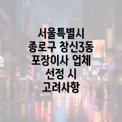 서울특별시 종로구 창신3동 포장이사 업체 선정 시 고려사항