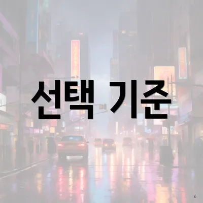 선택 기준