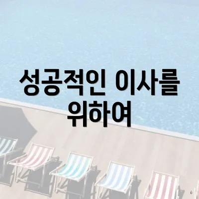 성공적인 이사를 위하여