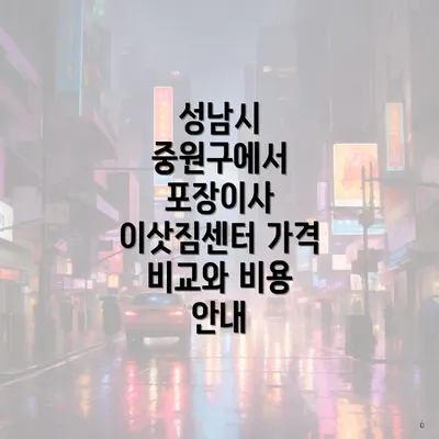 성남시 중원구에서 포장이사 이삿짐센터 가격 비교와 비용 안내