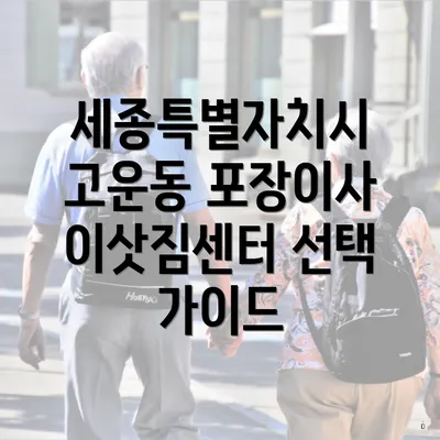 세종특별자치시 고운동 포장이사 이삿짐센터 선택 가이드