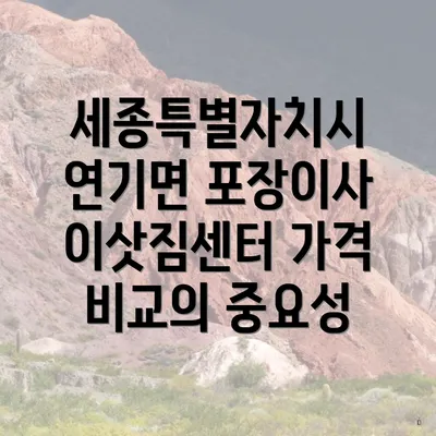 세종특별자치시 연기면 포장이사 이삿짐센터 가격 비교의 중요성