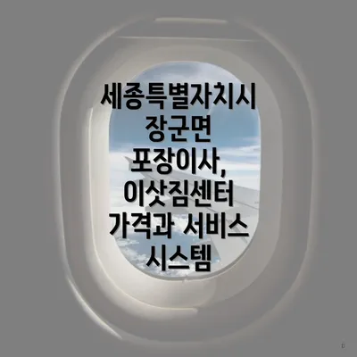 세종특별자치시 장군면 포장이사, 이삿짐센터 가격과 서비스 시스템