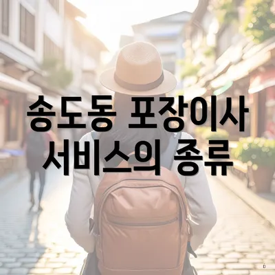 송도동 포장이사 서비스의 종류