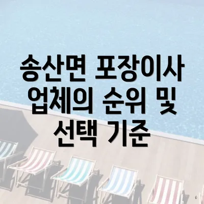 송산면 포장이사 업체의 순위 및 선택 기준