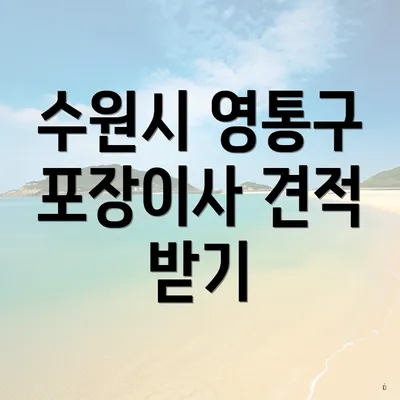 수원시 영통구 포장이사 견적 받기