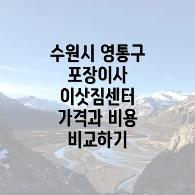 수원시 영통구 포장이사 이삿짐센터 가격과 비용 비교하기