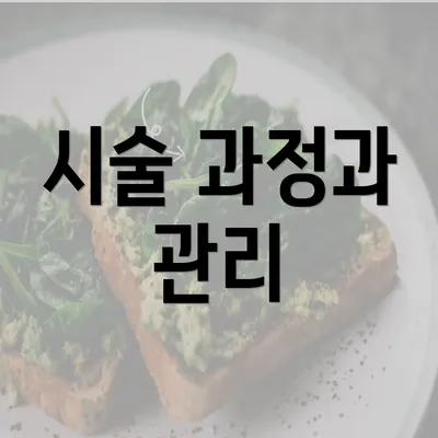 시술 과정과 관리