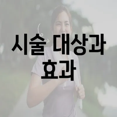 시술 대상과 효과