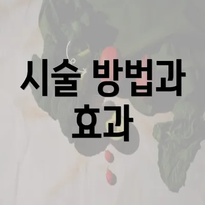 시술 방법과 효과