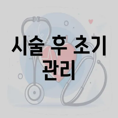 시술 후 초기 관리