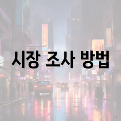 시장 조사 방법