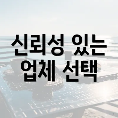 신뢰성 있는 업체 선택