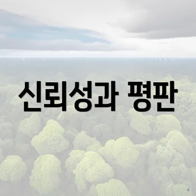 신뢰성과 평판