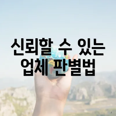 신뢰할 수 있는 업체 판별법