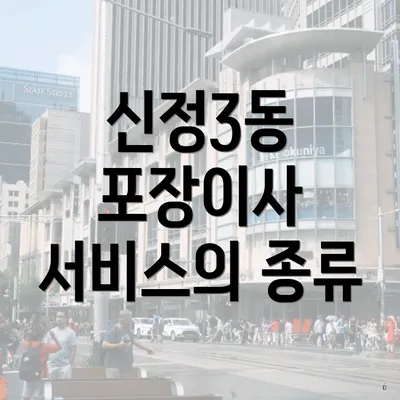 신정3동 포장이사 서비스의 종류