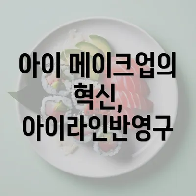 아이 메이크업의 혁신, 아이라인반영구