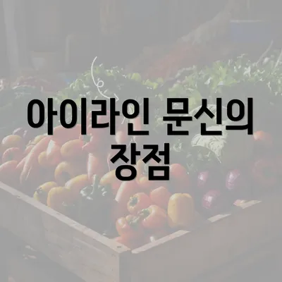 아이라인 문신의 장점