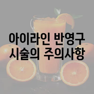 아이라인 반영구 시술의 주의사항