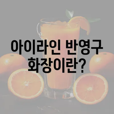 아이라인 반영구 화장이란?