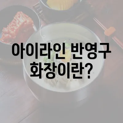 아이라인 반영구 화장이란?