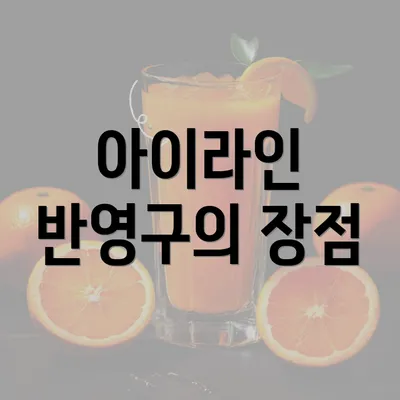 아이라인 반영구의 장점