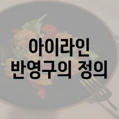 아이라인 반영구의 정의