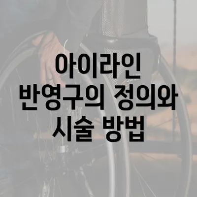 아이라인 반영구의 정의와 시술 방법