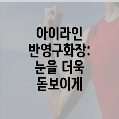 아이라인 반영구화장: 눈을 더욱 돋보이게