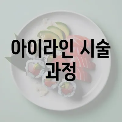 아이라인 시술 과정