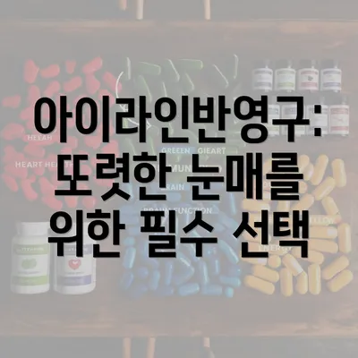 아이라인반영구: 또렷한 눈매를 위한 필수 선택