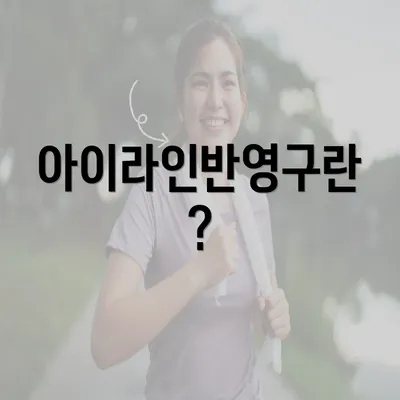 아이라인반영구란?