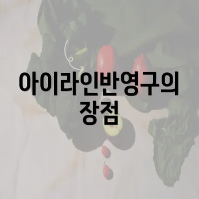 아이라인반영구의 장점