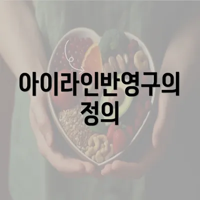 아이라인반영구의 정의