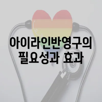 아이라인반영구의 필요성과 효과