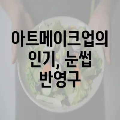 아트메이크업의 인기, 눈썹 반영구