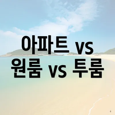 아파트 vs 원룸 vs 투룸