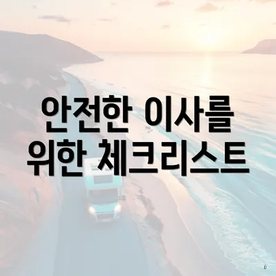 안전한 이사를 위한 체크리스트