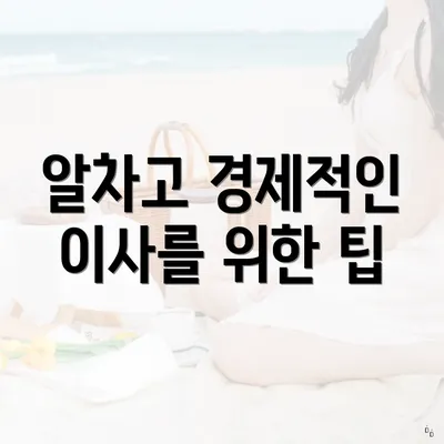 알차고 경제적인 이사를 위한 팁