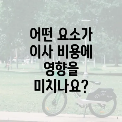 어떤 요소가 이사 비용에 영향을 미치나요?