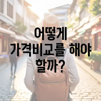 어떻게 가격비교를 해야 할까?