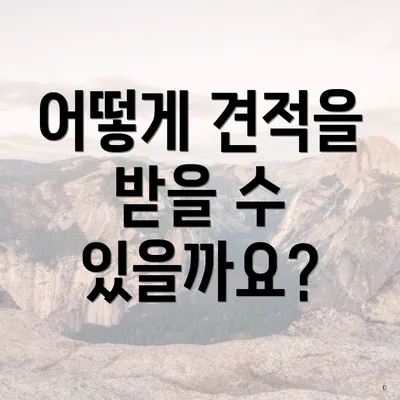 어떻게 견적을 받을 수 있을까요?