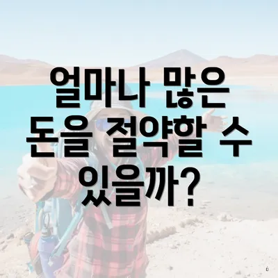 얼마나 많은 돈을 절약할 수 있을까?